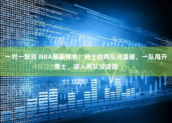 一对一配资 NBA最新排名！骑士给两队送温暖，一队甩开勇士，湖人两队没退路