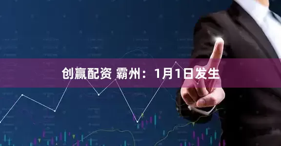 创赢配资 霸州：1月1日发生