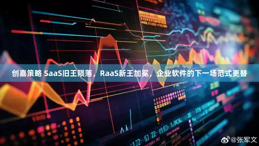 创嘉策略 SaaS旧王陨落，RaaS新王加冕，企业软件的下一场范式更替