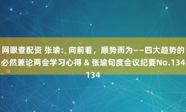 网眼查配资 张瑜：向前看，顺势而为——四大趋势的必然兼论两会学习心得 & 张瑜旬度会议纪要No.134