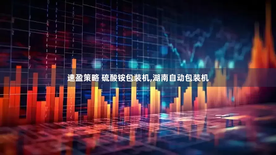 速盈策略 硫酸铵包装机,湖南自动包装机